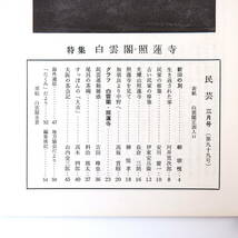 【4冊】民藝 建築関連 1957年?1961年／吉備・宍道湖畔・蟻塚の民家 南部 野洲 伊東安兵衛 丸山太郎 安川慶一 五箇山 照蓮寺 民芸_画像8