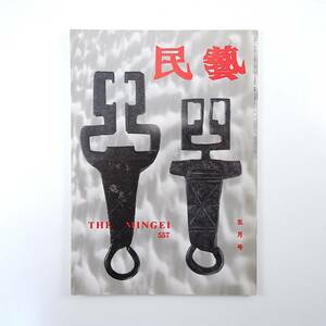 民藝 1999年5月号／グラフ◎金工品 柳宗悦◎金物 鍵と錠のはなし・加藤順一氏に聞く 日本民藝館 埼玉・小川町のスイノウ作り 民芸