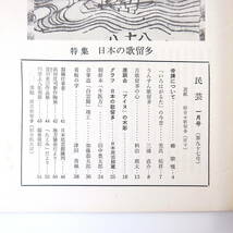 民藝 1961年1月号／グラフ◎日本の歌留多 禿氏祐祥◎いろはがるたの今昔 三浦直介 うんすん歌留多 古歌留多の心 アイヌの木彫 柳宗悦 民芸_画像5