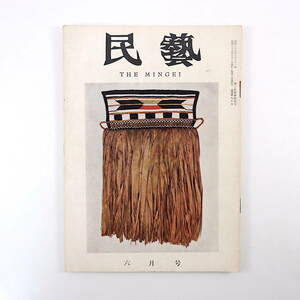 民藝 1960年6月号／民芸の展観 柳宗悦◎朝鮮の石物 田中豊太郎 日本民芸館展 古大津絵名品展 民芸館同人作品展 欧米民芸 パキスタン紀行