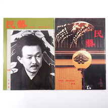 【2冊】民藝 柳宗悦関連 1992年5月号・1998年9月号／鼎談◎柳宗理・柳宗玄・柳宗民 柳宗悦全集 水尾比呂志 アルバム柳宗悦 民芸_画像1