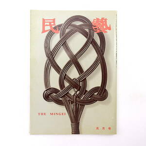 民藝 1987年5月号／グラフ◎日本民藝館所蔵の編組品から かご 民藝運動史 岡村吉右衛門◎沖縄工藝文化の系譜概説 柳宗理 猪名川 民芸