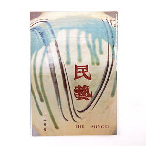 民藝 1988年12月号／昭和63年度日本民藝館展 柳宗悦◎民芸運動は何を寄与したか 奥野健男◎蔵前時代の浜田庄司の作品とその周辺 浅草文庫