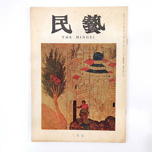 民藝 1973年3月号／グラフ◎ニコライ尊者の行迹・ソ連キジ島の木造建築物 日光下駄 柳宗悦研究資料・略年譜 茶器 近藤京嗣 民芸 MINGEI