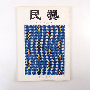 民藝 1971年12月号／昭和46年度・日本民芸館展 講評◎浜田庄司・柚木沙弥郎他 グラフ◎日本民芸館展 志賀直哉追悼◎浜田庄司・吉田璋也他