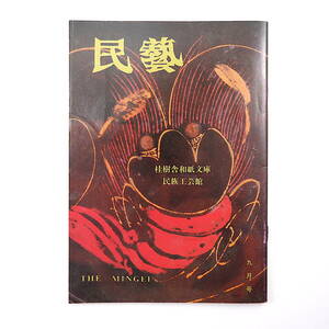 民藝 1991年9月号／グラフ◎桂樹舎和紙文庫と民族工芸館 吉田桂介 沖縄の織物 裂き織 小市璋子 福島・檜枝岐工芸調査 南薩の手仕事 民芸