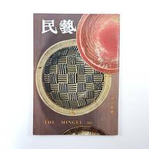 民藝 1999年11月号／グラフ◎竹内晴二郎作品 柚木沙弥郎「竹内晴二郎のこと」 寺村祐子 柳宗悦と丹波焼 日本民藝夏期学校 民芸_画像1