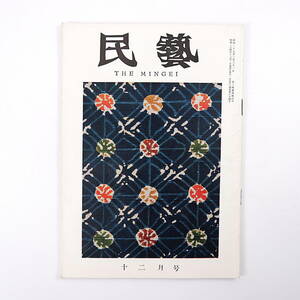 民藝 1959年12月号／日本民芸館展 座談会◎浜田庄司・芹沢けい介・及川全三・三代沢本寿・柳悦孝他 柳宗悦◎多々良の雑器 欧米民芸の旅