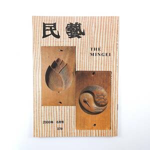 民藝 2000年6月号／グラフ◎世界の菓子型 菓子木型 菓子小史 インタビュー・麻生秀穂◎アフリカの手仕事 村上善男講演・東北のかたち 民芸