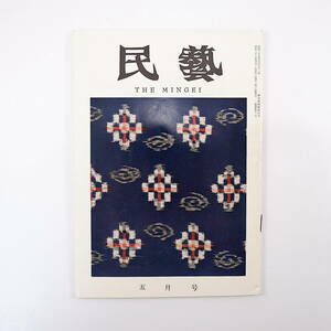 民藝 1961年5月号／グラフ◎九州の風物 苗代川と知覧 肥前の上野窯 博多の手仕事 久留米絣 鹿児島の酒ずし 唐津・有田・島原の旅 民芸