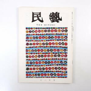 民藝 1965年12月号／日本民芸館展 受賞者と入選者 講評◎浜田庄司・芹沢けい介・相馬貞三ほか 道明新兵衛 紐 柳宗悦◎即如の種々なる理解道