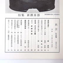 民藝 1958年10月号／柳宗悦◎茶器の提示 丹波の古壺 グラフ◎新撰茶器 利休好みの新しい茶器 大寄せの茶会 中道等◎南部切田神楽 民芸_画像5