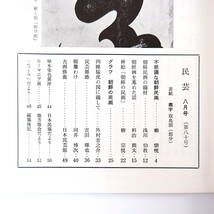 【2冊】民藝 朝鮮関連 1959年8月号・11月号／グラフ◎朝鮮の民画・李朝の陶磁 柳宗悦 浅川伯教 小林美元 民芸_画像7