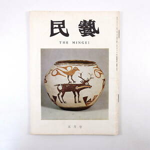 民藝 1970年5月号／浜田庄司◎椅子と私 グラフ◎英米の椅子 浅川園絵◎柳宗悦十年忌 丸山太郎 デンマーク王女ご来館 和面 男面 山形 MINGEI