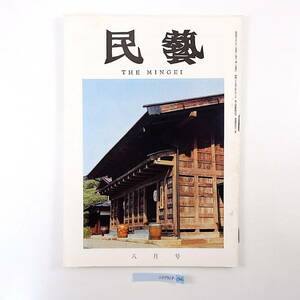 民藝 1965年8月号「富山の民芸館」愛知揆一 浜田庄司 安川慶一 群馬藤岡の羽箒 各務クリスタルガラス 水島ガラス 江刺の盆提灯 民芸 MINGEI