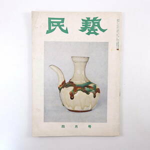 民藝 1957年4月号／山陰の民窯 益子窯の歴史と現況 瀬戸周辺の民窯 北海道の陶業 北九州 久慈焼 会津本郷窯 小鹿田焼 四国のお菓子 民芸