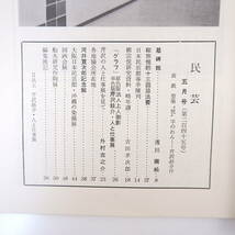 民藝 1973年5月号／浅川園絵 柳宗悦13回忌法要 日本民芸館春季陳列 柳宗悦研究資料 芹沢圭介・人と仕事展 法人上人御影 外村吉之介_画像4