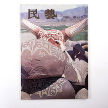 民藝 1982年10月号／グラフ◎ラダックの旅から 柳宗悦遺稿◎「焼物の本」稿 花倉織 ラダックの工芸文化 本多静雄 陶磁のこま犬展 民芸_画像1