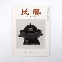 民藝 1958年10月号／柳宗悦◎茶器の提示 丹波の古壺 グラフ◎新撰茶器 利休好みの新しい茶器 大寄せの茶会 中道等◎南部切田神楽 民芸_画像1