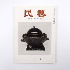 民藝 1958年10月号／柳宗悦◎茶器の提示 丹波の古壺 グラフ◎新撰茶器 利休好みの新しい茶器 大寄せの茶会 中道等◎南部切田神楽 民芸