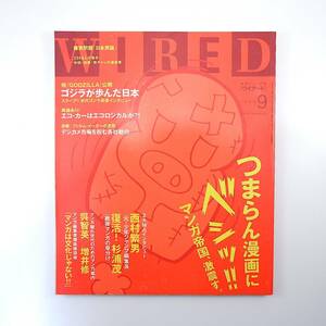 WIRED 1998年9月号／漫画 西村繁男 杉浦茂 呉智英 増井修 マンガ編集者座談会 ゴジラ 中島春雄 ジェイムズ・エルロイ 松本元 ワイアード