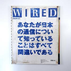 WIRED 1996年6月号／NTT 西和彦 OCN クエイ兄弟 就職戦線デジタル化 マーシャル・マクルーハン DK96 インターネット規制 ワイアード