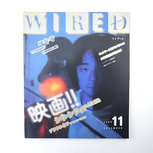 WIRED 1995年11月号／日本映画のデジタル化 押井守 パチンコ産業 高橋巌 知的所有権 インテグレーテッド・システムズ・インク ワイアード