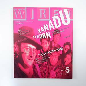 WIRED 1995年5月号／テッド・ネルソン ザナドゥ 西和彦 電子マネー チェコ 映画JM ビル・ゲイツ ピーター・ドラッカー 野田一夫 ワイアード