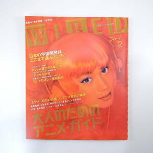 WIRED 1998年2月号／大人のためのアニメガイド 森本晃司 山賀博之 ビートたけし 福田和也 ヤン・クーネン ドイツテクノ 暴力団 ワイアード