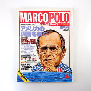 MARCO POLO 1991年6月号／ピーター・アーネット 東条英機 アインシュタイン ショーン・コネリー 淀川長治 シンプソンズ マルコポーロ