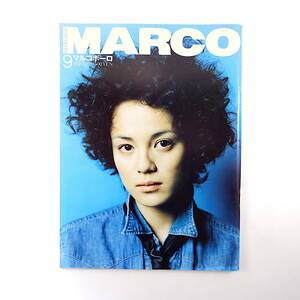 MARCO POLO 1994年9月号／対談◎吉行淳之介＆山口百恵・阿川弘之＆阿川佐和子 村上春樹 中川一郎 稲森いずみ 明石家さんま マルコポーロ