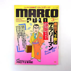 MARCO POLO 1993年3月号／サラリーマン インタビュー◎ハンス・オフト 対談◎松尾貴史＆藤本義一 クルド PKO日記 村上市 マルコポーロ