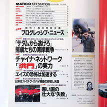 MARCO POLO 1992年6月号／捕虜たちの湾岸戦争 洪門の実力 エイズ オナシスの孫とカストロの娘 斎藤澪奈子 霊柩車 マルコポーロ_画像6