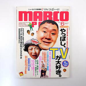 MARCO POLO 1993年6月号／若林正人 吉田直哉 根本敬 葉月里緒奈 茂森あゆみ 谷川浩司 安藤忠雄 佐藤タツエ 佐野眞一 電波少年 マルコポーロ