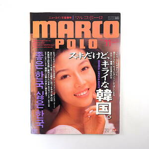 MARCO POLO 1992年11月号／韓国 井田真木子 西岡力 独立記念館 対談◎新田たつお＆前田日明 インタビュー◎藤山直美 斎藤文彦 マルコポーロ