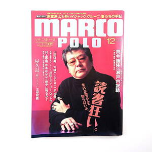 MARCO POLO 1993年12月号／読書狂い 筒井康隆 瀬戸内寂聴 野坂昭如 立花隆 椎名誠 斎藤綾子 大槻ケンヂ よど号 屋久島 マルコポーロ