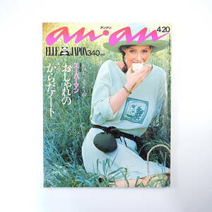 an・an 1979年4月20日号／小顔にみせる シルエットのある服 靴の選び方 米国キャンパスライフ 竹下景子 横浜中華街 スーパーマン アンアン