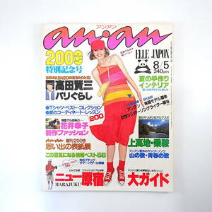 an・an 1978年8月5日号／高田賢三パリ暮らし 若者は原宿を目指す 花井幸子 Tシャツはこれで決まり 大竹しのぶ 南こうせつ 上高地 アンアン