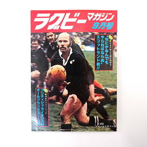 ラグビーマガジン 1977年9月号◎日本代表選手座談会/植山信幸/熊谷直志/笹田学 スコットランド戦 オールブラックス 日比野弘 阿部吉蔵