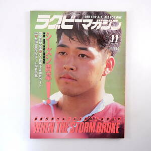 ラグビーマガジン 1993年11月号◎社会人リーグ/神戸製鋼/東芝 大学対抗戦/明治 朽木家兄弟座談会 奥脇教 内田剛 日本代表合宿 大学リーグ