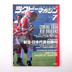 ラグビーマガジン 2001年7月号◎ウエールズ来日直前特集 新生日本代表/日韓戦 マシューオコーナー 野澤武史 平田圭 田沼広之 薬師寺大輔