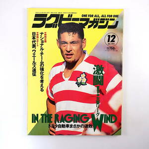 ラグビーマガジン 1993年12月号◎日本代表ウェールズ遠征 神戸製鋼 法政大 早稲田大 帝京大 川地光 高校大会予選 バリージョン 高校代表