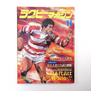 ラグビーマガジン 1983年11月号◎ウェールズ遠征直前日本代表 対談/小笠原博/大八木淳史 関西ラグビー大研究 安田真人 オックスフォード大