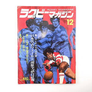 ラグビーマガジン 1983年12月号◎日本代表ウエールズ遠征全試合詳報 対談/北島忠治/星野仙一 関西ラグビー大研究 ライバル/筑波/日体大