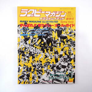 ラグビーマガジンイラストレイテッド No.5/1984年春季◎草ラグビーガイド 全国有名チーム ジュリー藤尾 石田元成 神吉拓郎 世田谷協会