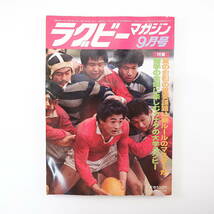 ラグビーマガジン 1981年9月号◎夏合宿課題/新ルール ラガーマンの故郷/菅平 日比野弘/藤田剛 河瀬泰治 早稲田大学 カナダのラグビー事情_画像1