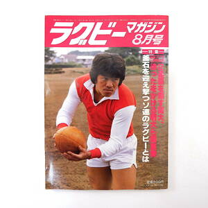 ラグビーマガジン 1981年8月号◎２連覇を期す同志社/明大ら関東勢 ソ連ラグビー 関東大会 砂村光信 早稲田黄金時代 清原定之 高森秀蔵