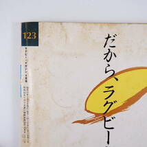 ラグビーマガジン 1984年4月号◎日本代表強化策を探る 対談/金野滋/浅井慎平 東田哲也 主要大学4年生進路 ライバル/東大/京大 横井久_画像4