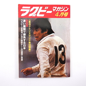 ラグビーマガジン 1978年4月号◎豪州クインズランド来日 座談会/日比野弘/白井善三郎他 トヨタ対明治 慶応80年/早稲田60年 西妻多喜男