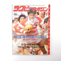 ラグビーマガジン 1985年4月号◎新生日本代表のこれから 慶應大座談会 高校日本代表 帝京ラグビー水上茂 ジャックフルー 洞口孝治 土田雅人_画像1